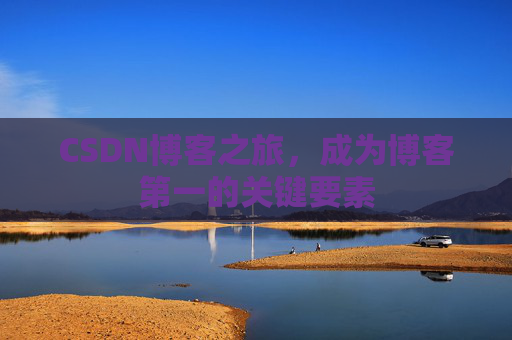 CSDN博客之旅，成为博客第一的关键要素